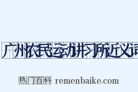 广州农民运动讲习所近义词是什么意思的图片